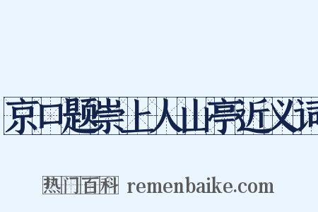 京口题崇上人山亭近义词是什么意思的图片